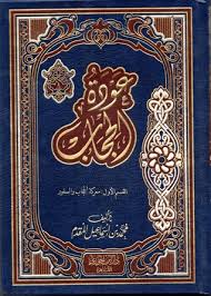 عودة الحجاب - المجلد الأول